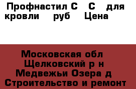 Профнастил С20 С21 для кровли.165руб. › Цена ­ 165 - Московская обл., Щелковский р-н, Медвежьи Озера д. Строительство и ремонт » Материалы   